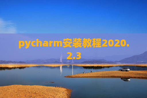 pycharm安装教程2020.2.3
